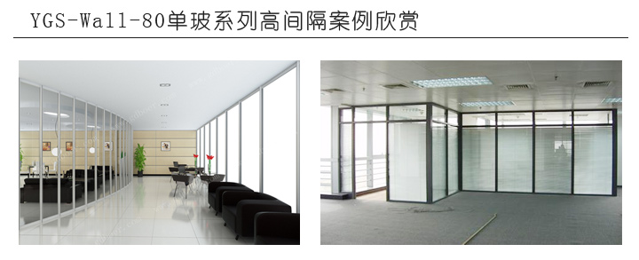 YGS-Wall-80單玻係列高間隔