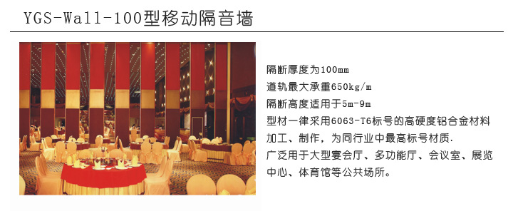 YGS-Wall-100型移動隔音牆